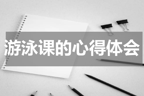 游泳课的心得体会