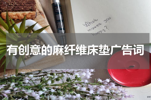 有创意的麻纤维床垫广告词