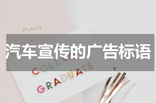 汽车宣传的广告标语