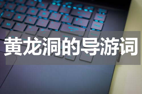 黄龙洞的导游词