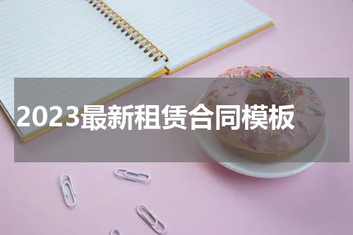 2023最新租赁合同模板