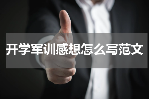 开学军训感想怎么写范文