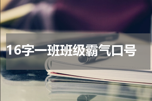 16字一班班级霸气口号