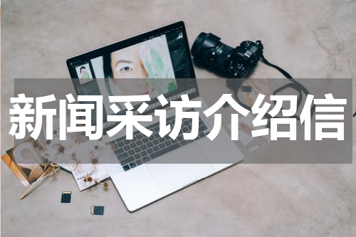 新闻采访介绍信