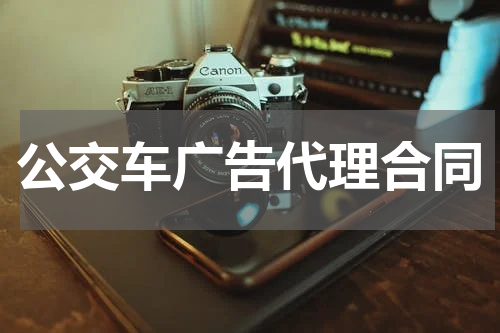 公交车广告代理合同