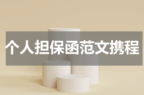 个人担保函范文携程