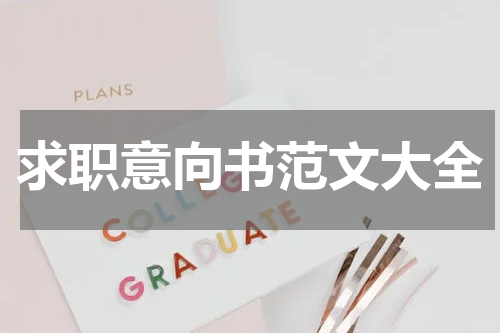 求职意向书范文大全