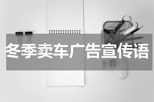 冬季卖车广告宣传语