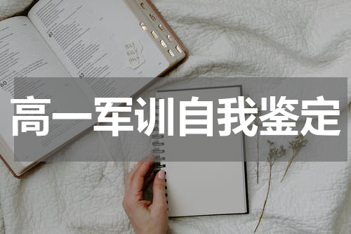 高一军训自我鉴定