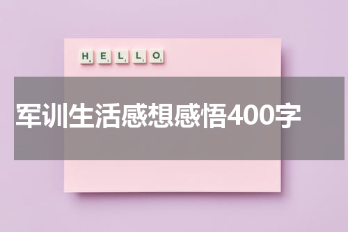 军训生活感想感悟400字