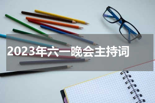 2023年六一晚会主持词