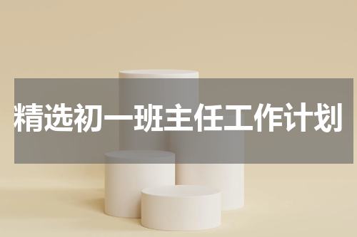 精选初一班主任工作计划