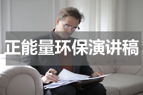 正能量环保演讲稿