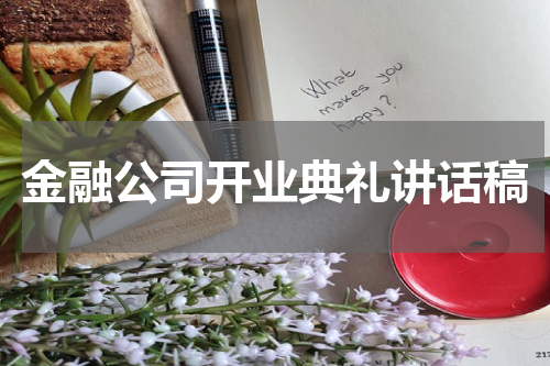 金融公司开业典礼讲话稿