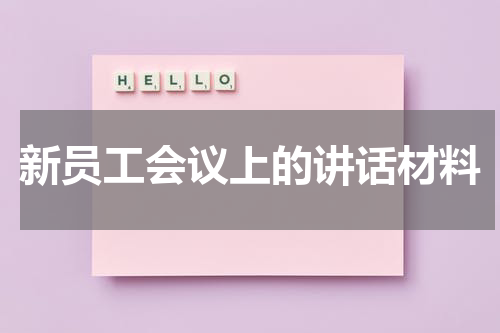 新员工会议上的讲话材料