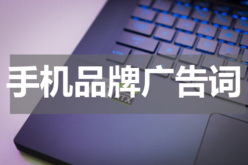 手机品牌广告词