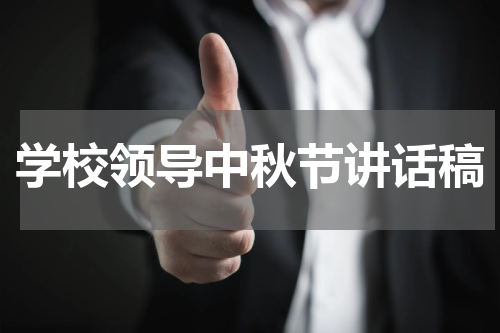 学校领导中秋节讲话稿