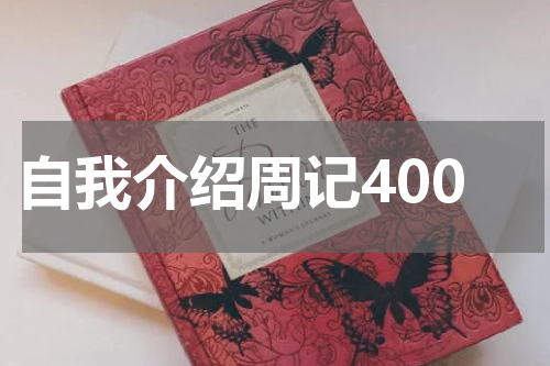 自我介绍周记400