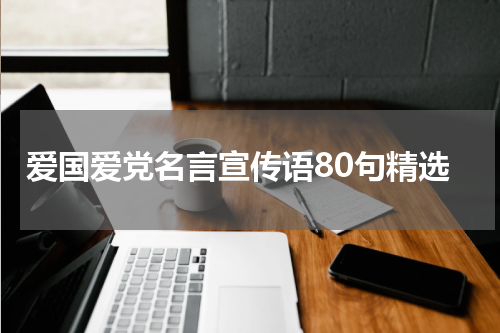 爱国爱党名言宣传语80句精选