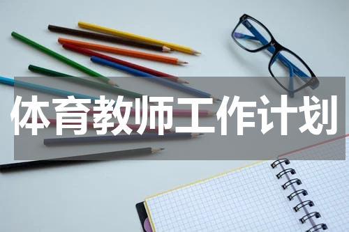 体育教师工作计划