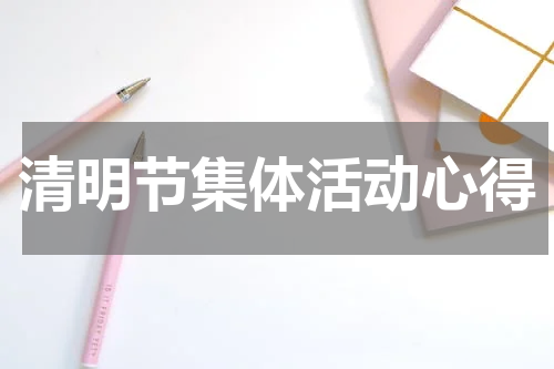 清明节集体活动心得