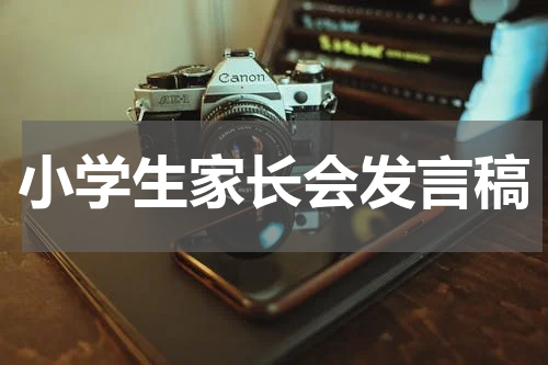 小学生家长会发言稿