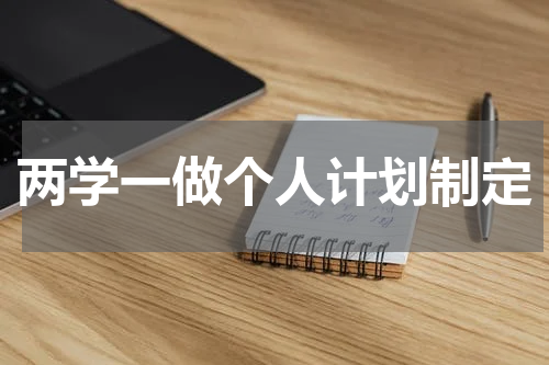 两学一做个人计划制定