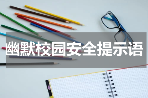 幽默校园安全提示语