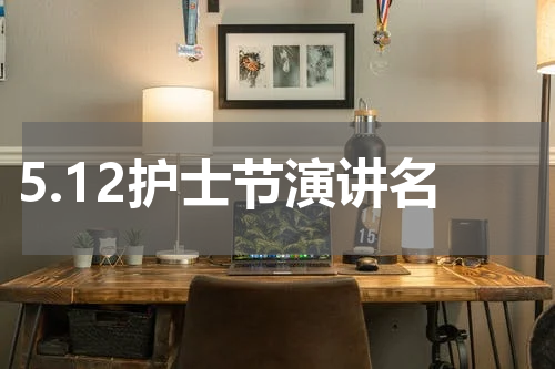 5.12护士节演讲名
