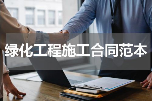 绿化工程施工合同范本