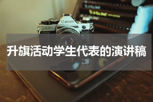 升旗活动学生代表的演讲稿