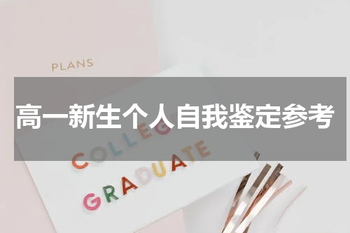 高一新生个人自我鉴定参考