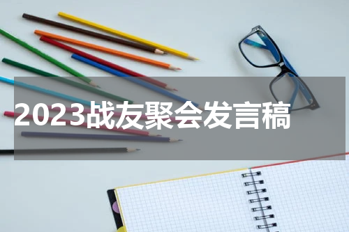 2023战友聚会发言稿