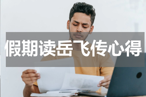假期读岳飞传心得