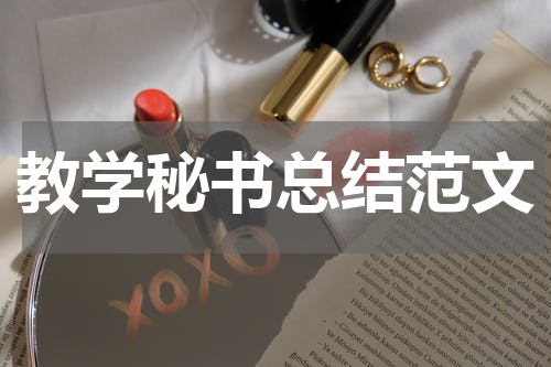 教学秘书总结范文