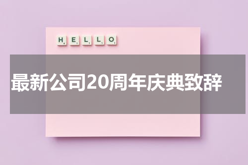 最新公司20周年庆典致辞