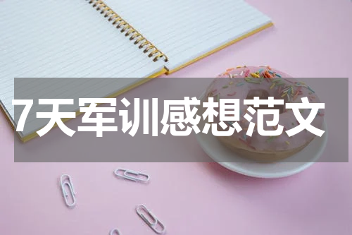 7天军训感想范文
