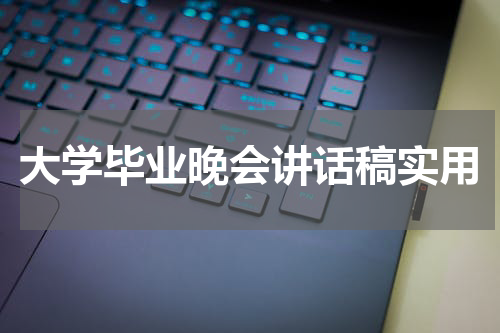 大学毕业晚会讲话稿实用