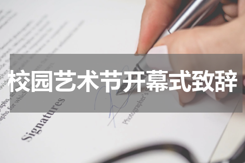 校园艺术节开幕式致辞