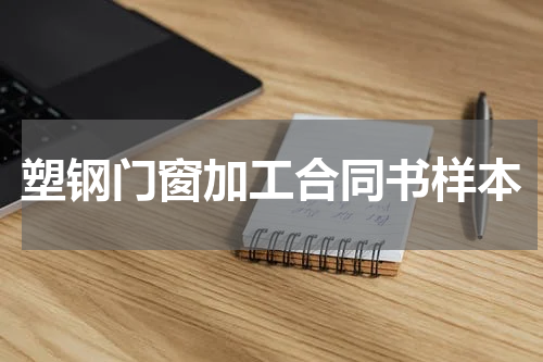 塑钢门窗加工合同书样本