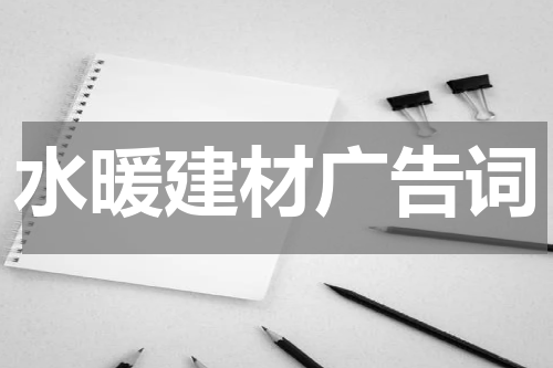 水暖建材广告词