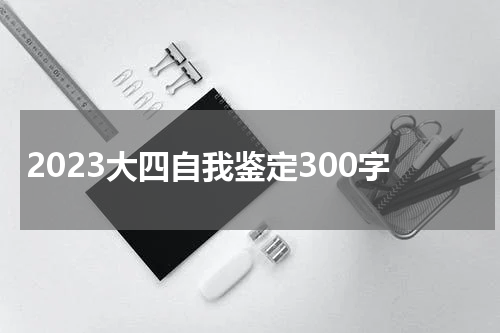 2023大四自我鉴定300字