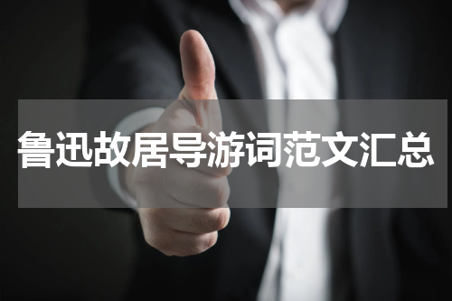 鲁迅故居导游词范文汇总