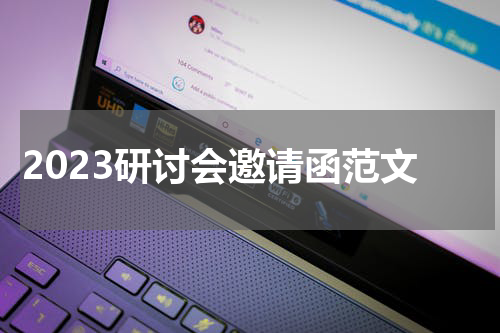 2023研讨会邀请函范文