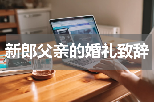 新郎父亲的婚礼致辞