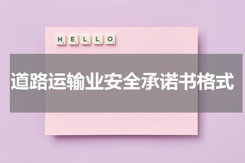 道路运输业安全承诺书格式