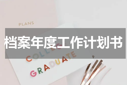 档案年度工作计划书
