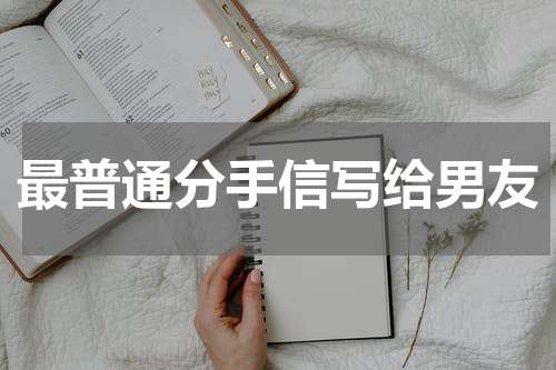 最普通分手信写给男友