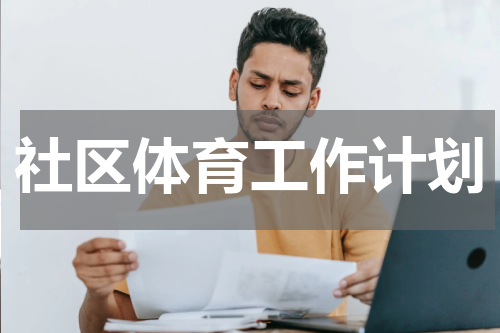 社区体育工作计划