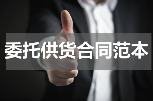 委托供货合同范本